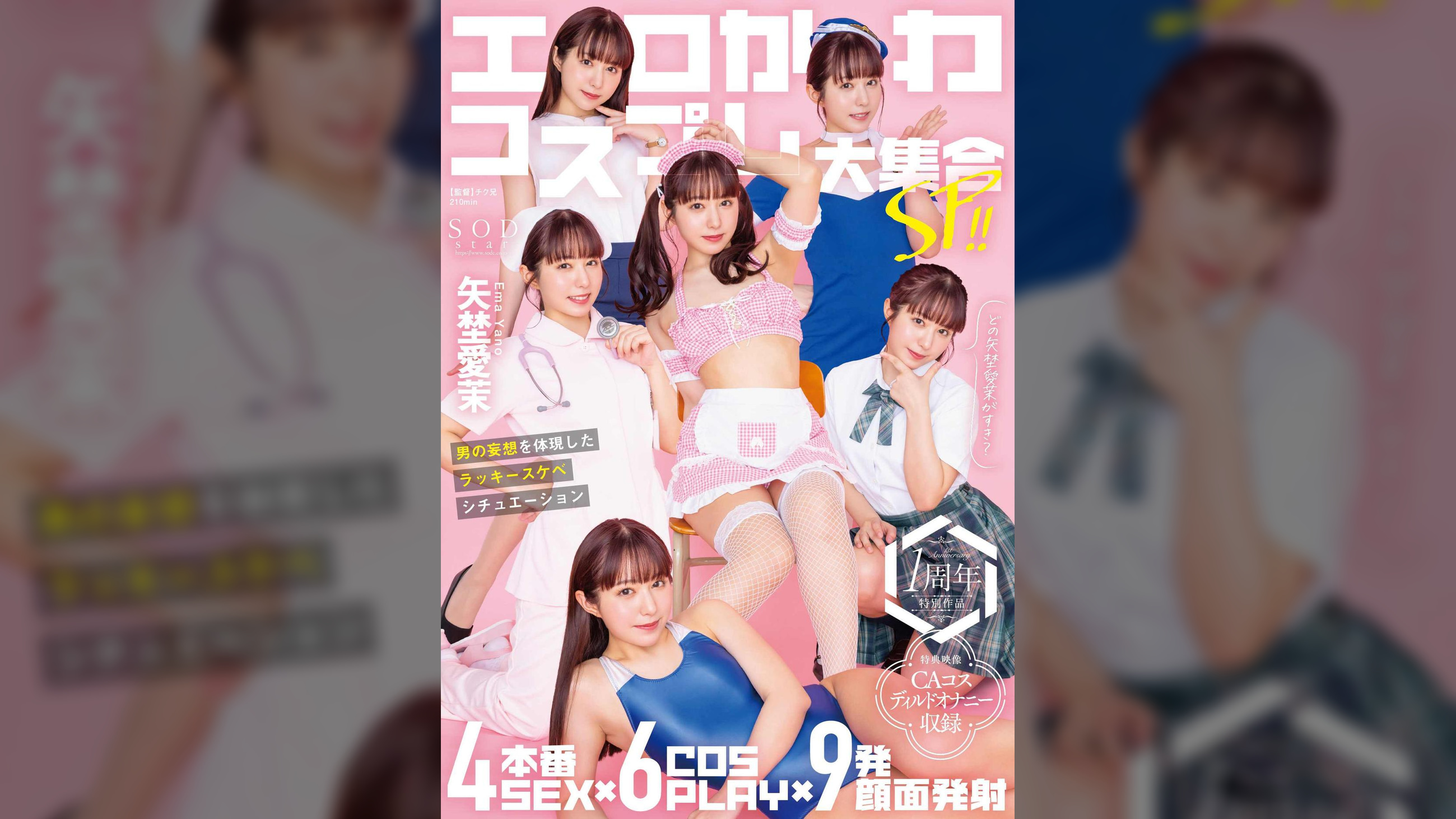 エロかわコスプレ大集合SP!! 4本番SEX×６COSPLAY×９発顔面発射 男の妄想を体現したラッキースケベシチュエーション 矢埜愛茉【特典映像収録版】