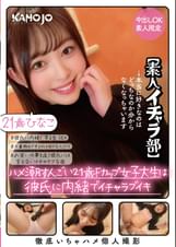 ハメ潮すんごい21歳Fカップ女子大生は彼氏に内緒でイチャラブイキ ひなこ【素人イチャラ部】