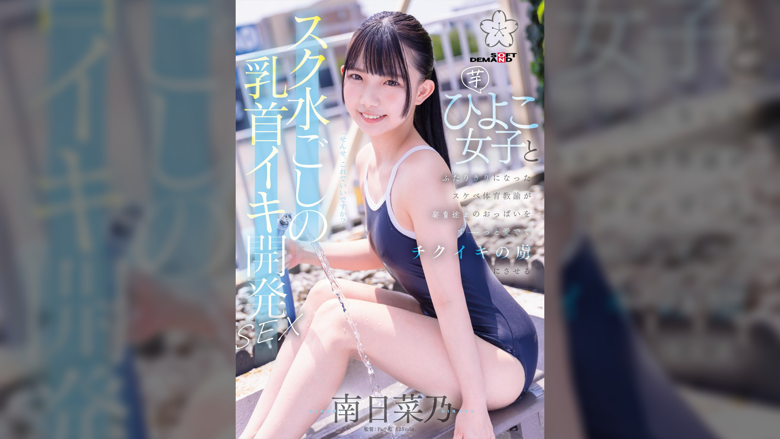 スク水ごしの乳首イキ開発 SEX 芋ひよこ女子とふたりきりになったスケベ体育教諭が発育途上のおっぱい をず~っと愛でてチクイキの虜にさせる 南日菜乃