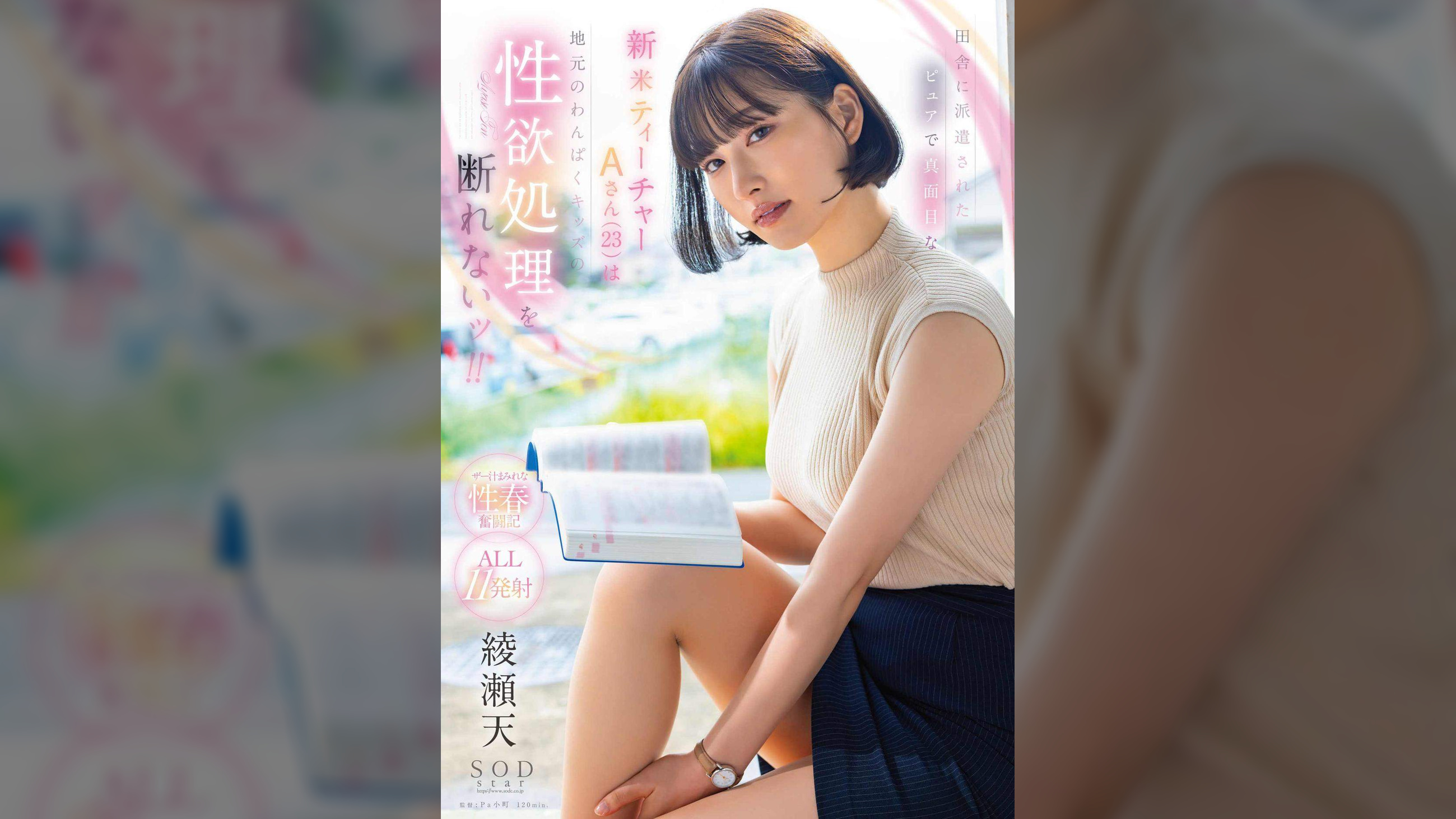 田舎に派遣されたピュアで真面目な新米ティーチャーAさん(23)は地元のわんぱくキッズの性欲処理を断れないッ!! 綾瀬天