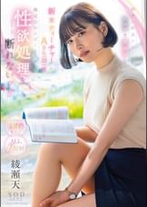 田舎に派遣されたピュアで真面目な新米ティーチャーAさん(23)は地元のわんぱくキッズの性欲処理を断れないッ!! 綾瀬天
