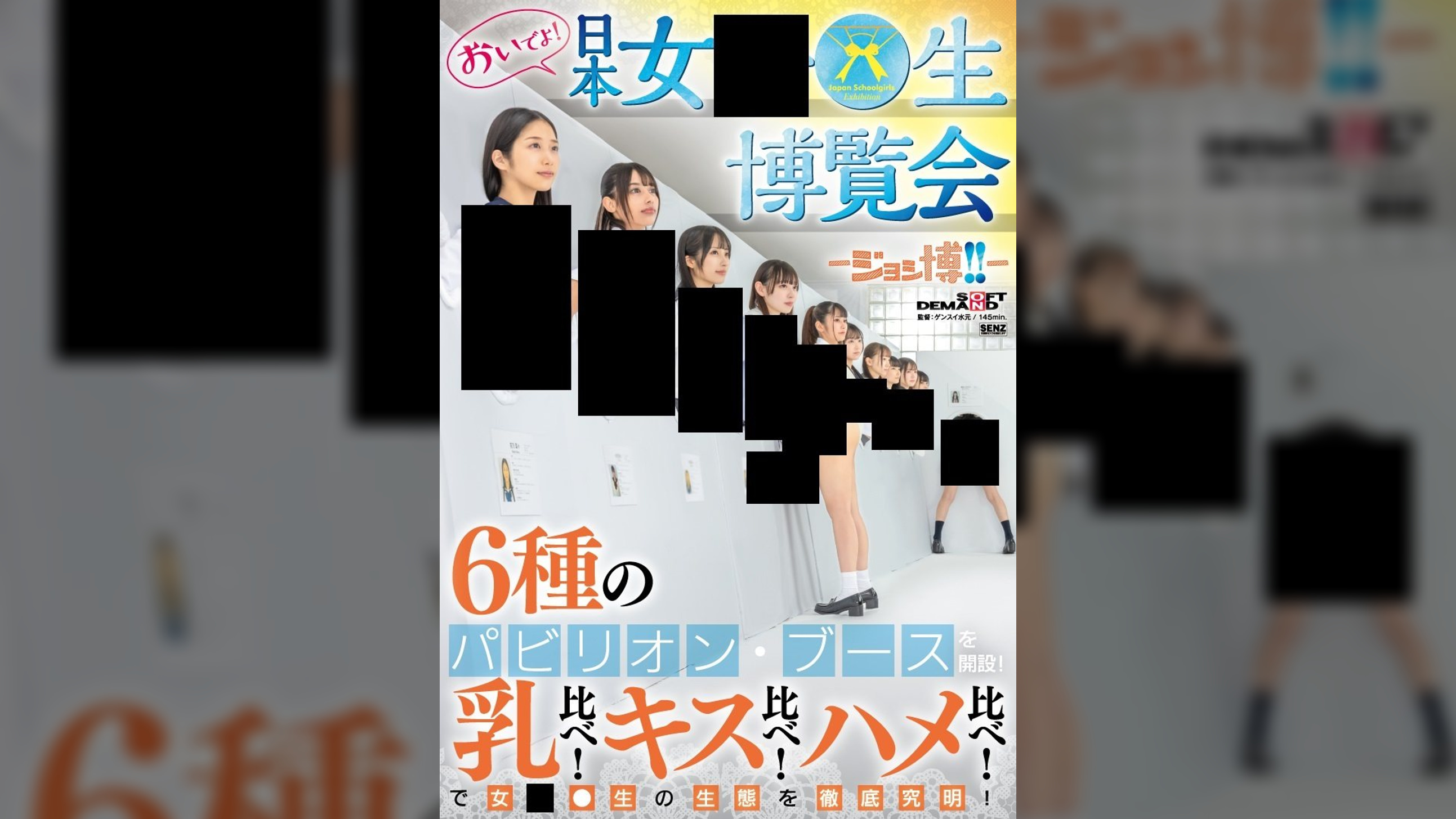 おいでよ！ 日本女○○生博覧会 -ジョシ博!!- 6種のパビリオン・ブースを開設！ 乳比べ！キス比べ！ハメ比べ！で女○○生の生態を徹底究明！