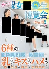 おいでよ! 日本女○○生博覧会 -ジョシ博!!- 6種のパビリオン・ブースを開設! 乳比べ!キス比べ!ハメ比べ!で女○○生の生態を徹底究明!