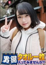 祝！シリーズ55回！GOGO記念超豪華版！SODが本気で見つけた極上大学生るなちゃん タオル一枚男湯入ってみませんか？ リクエストNo.1スペシャルミッション「男性客の股間にマッサージオイルを塗って自分の股間で揉みほぐしてあげる」解禁！素股で男性客の股間が大暴走！恥じらい女子のヌルっとSEXハプニング！