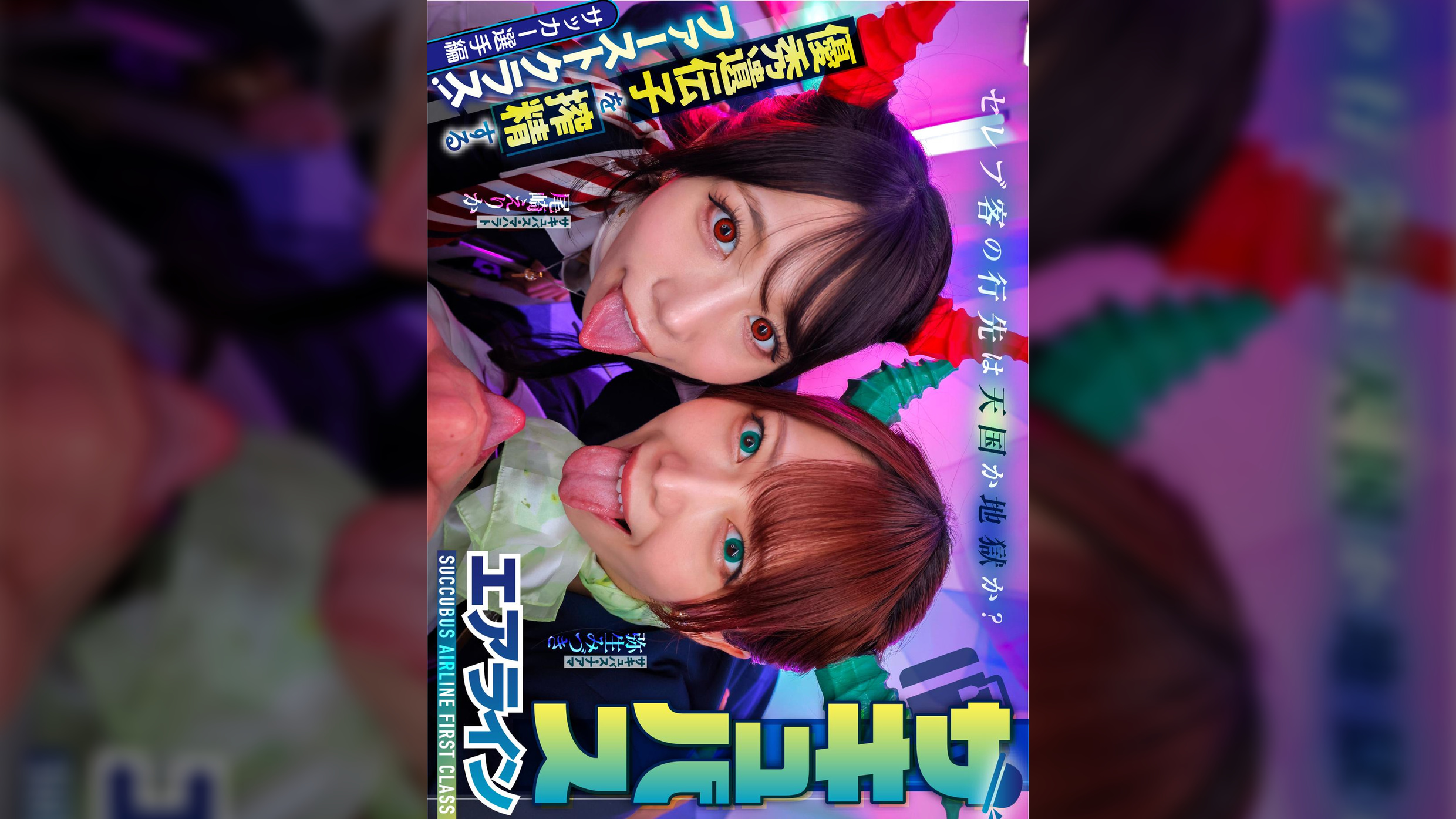 サキュバスエアライン優秀遺伝子を搾精する淫魔ファーストクラス!セレブ客の行先は天国か地獄か?サッカー選手編