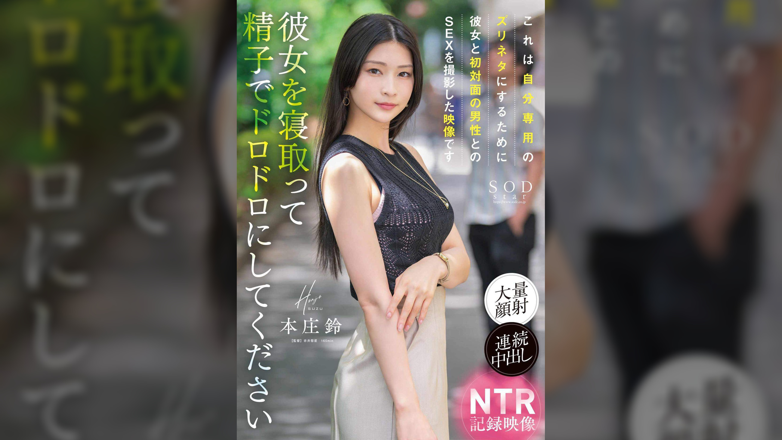 これは自分専用のズリネタにするために彼女と初対面の男性とのSEXを撮影した映像です。彼女を寝取って精子でドロドロにしてください　本庄鈴