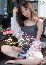 年上セフレと過ごす休日 僕の家でゲームしてセックスして寝る　天宮花南