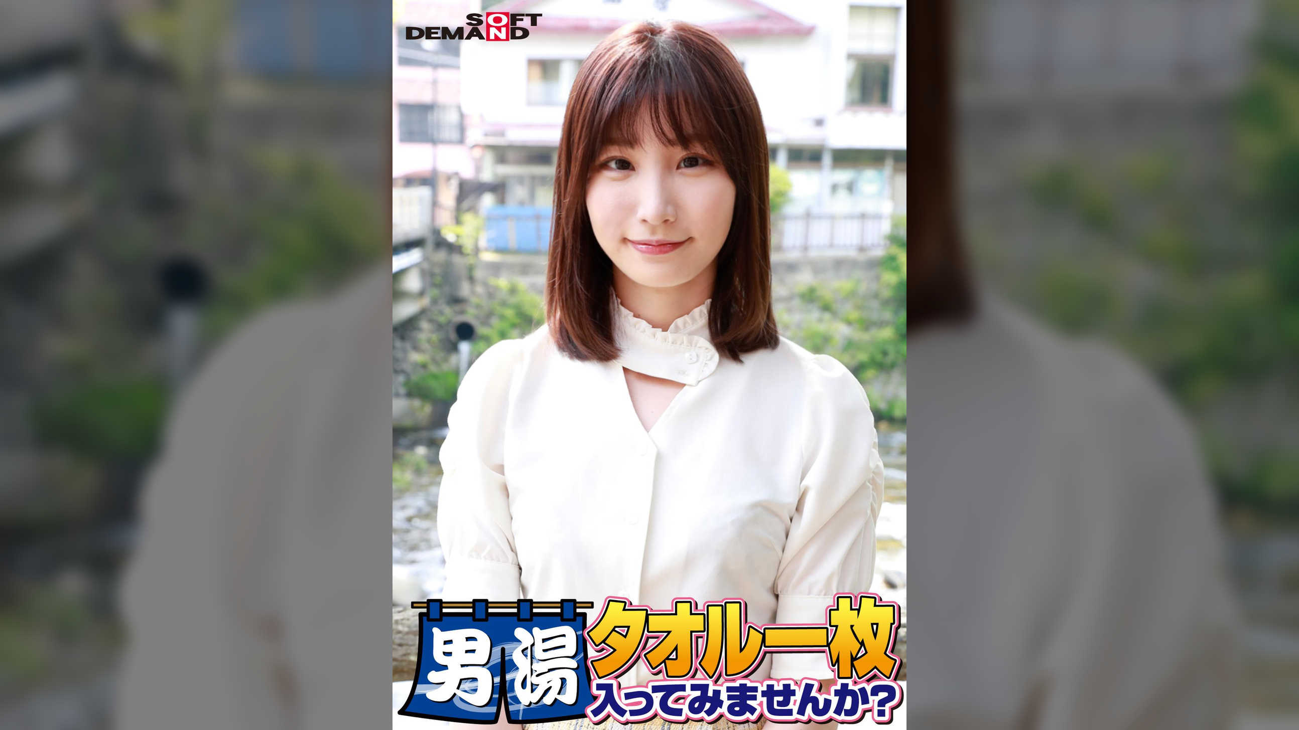祝!シリーズ55回!GOGO記念超豪華版!SODが本気で見つけた極上大学生まいちゃん タオル一枚男湯入ってみませんか? リクエストNo.1スペシャルミッション「男性客の股間にマッサージオイルを塗って自分の股間で揉みほぐしてあげる」解禁!素股で男性客の股間が大暴走!恥じらい女子のヌルっとSEXハプニング!