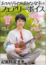 おひとりライフのおとな女子はフェアリーボイス 34歳からAVデビュー　紀美野友里恵