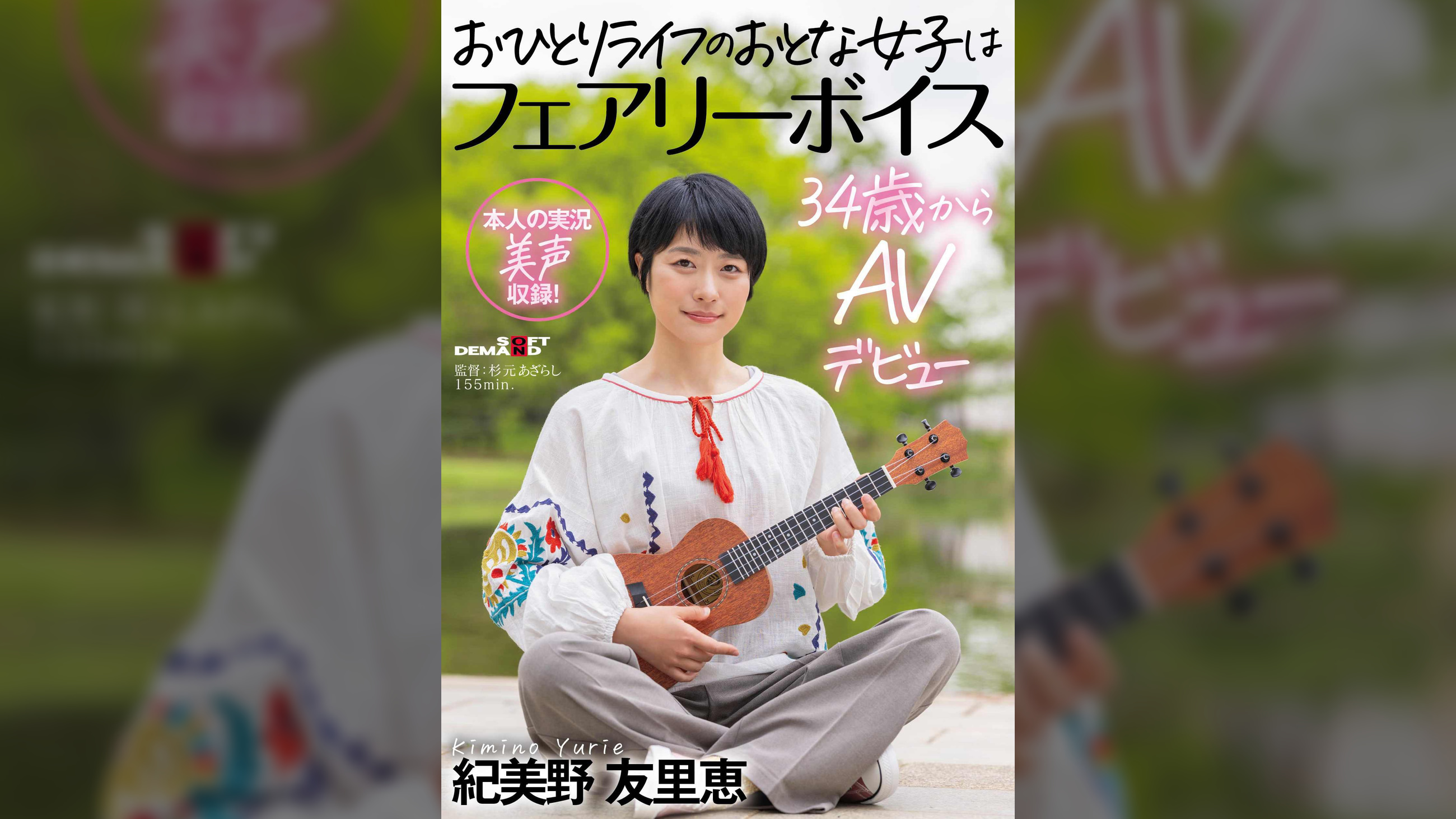 おひとりライフのおとな女子はフェアリーボイス 34歳からAVデビュー 紀美野友里恵