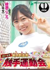 2024年度新中野高専 触手運動会　綾瀬こころ（3年生）