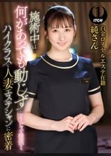 施術中は何があっても動じずにサービスを提供する、ハイクラスな人妻エステシャンに密着　白金ロイヤルエステ在籍純さん