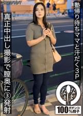 塾帰り待ちママと汗だく3P 真正中出し撮影で膣奥に3発射 