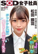ジャンケン無双 脱いだら最弱!? ハダカになるより恥ずかしい！脱ぎキャンBOX野球拳 営業部 中途2年目 松田捺羽