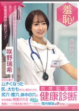 羞恥！病棟配属前健康診断　立ち仕事でムチくなった尻と太ももをわし掴みにされ、尻穴・膣穴・体中の穴を好き放題に検査される看護コース卒業直後の新任ナースたち！院内感染は許さない！～咲野瑞希編～