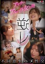 逆レ　アラサー×アルハラ女上司　不同意生ハメ性交