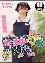 「おはようございます。スマイルサービスです」業務中は何をされても常に笑顔の、顧客満足度最高水準家事代行サービスに密着 さつきさん業界歴1年