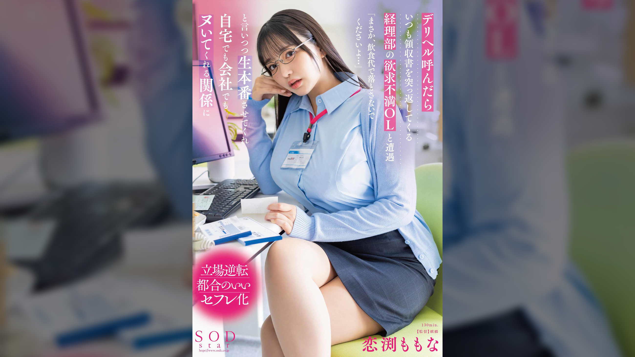デリヘル呼んだらいつも領収書を突っ返してくる経理部の欲求不満OLと遭遇「まさか、飲食代で落とさないでくださいよ…」と言いつつ生本番させてくれ自宅でも会社でもヌいてくれる関係に 恋渕ももな