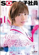 AD新田 舐めキス求めあいSEXデート 密室2人きり定点観察【大量キス、ロングクンニ】恋愛練習 SOD女子社員 制作部 新田好実