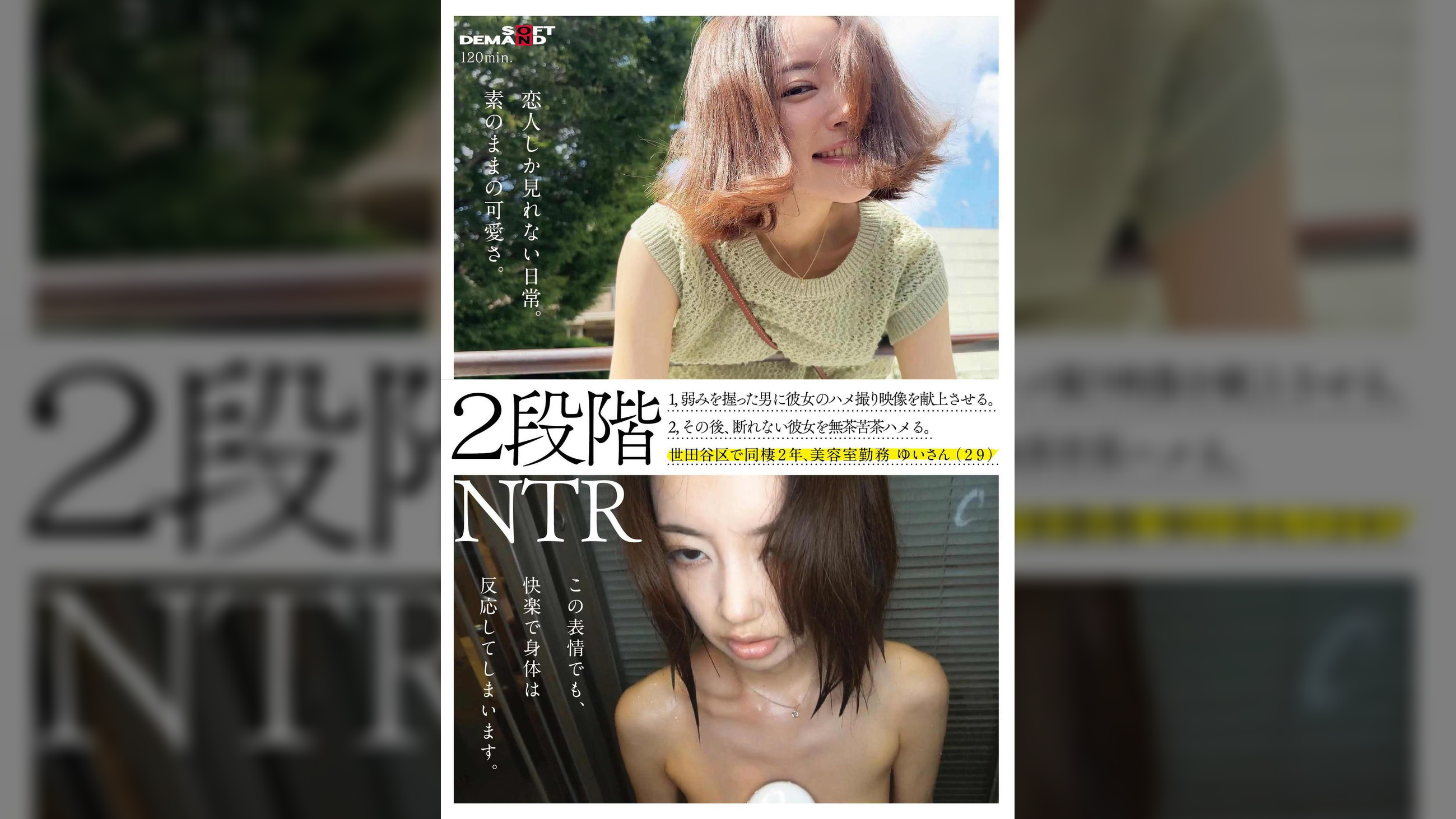 2段階NTR 1,弱みを握った男に彼女とのハメ撮り映像を献上させる。2,その後、断れない彼女を無茶苦茶ハメる。世田谷区で同棲2年、美容室勤務 ゆいさん(29)