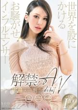 解禁!世界を股にかけるお騒がせインフルエンサー 魅音 AV DEBUT