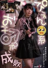 ぴえん系おチ〇ポ成敗