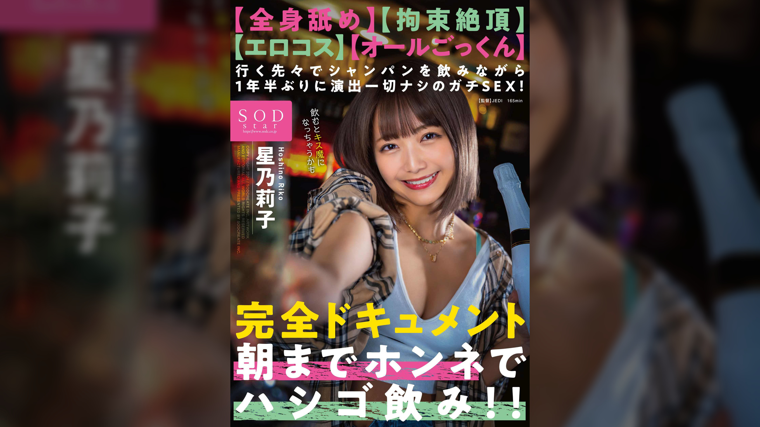 【全身舐め】【拘束絶頂】【エロコス】【オールごっくん】行く先々でシャンパンを飲みながら1年半ぶりに演出一切ナシのガチSEX！完全ドキュメント　朝までホンネでハシゴ飲み！！　星乃莉子