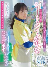 体の相性が最高なコンビニパート主婦Yさんとは休憩2時間のショートタイム密会でも最低3回は射精(だ)せる 矢埜愛茉