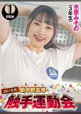 2024年度新中野高専 触手運動会 水原みその(3年生)
