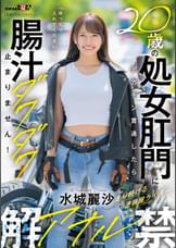 20歳の処女肛門にデカチン貫通したら腸汁ダクダク止まりません!塗装屋ライダー水城麗沙 アナル解禁