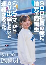 SOD社員の俺に、地元の同級生（シンママ）からAV出演したいと連絡があった。　S.H（30）