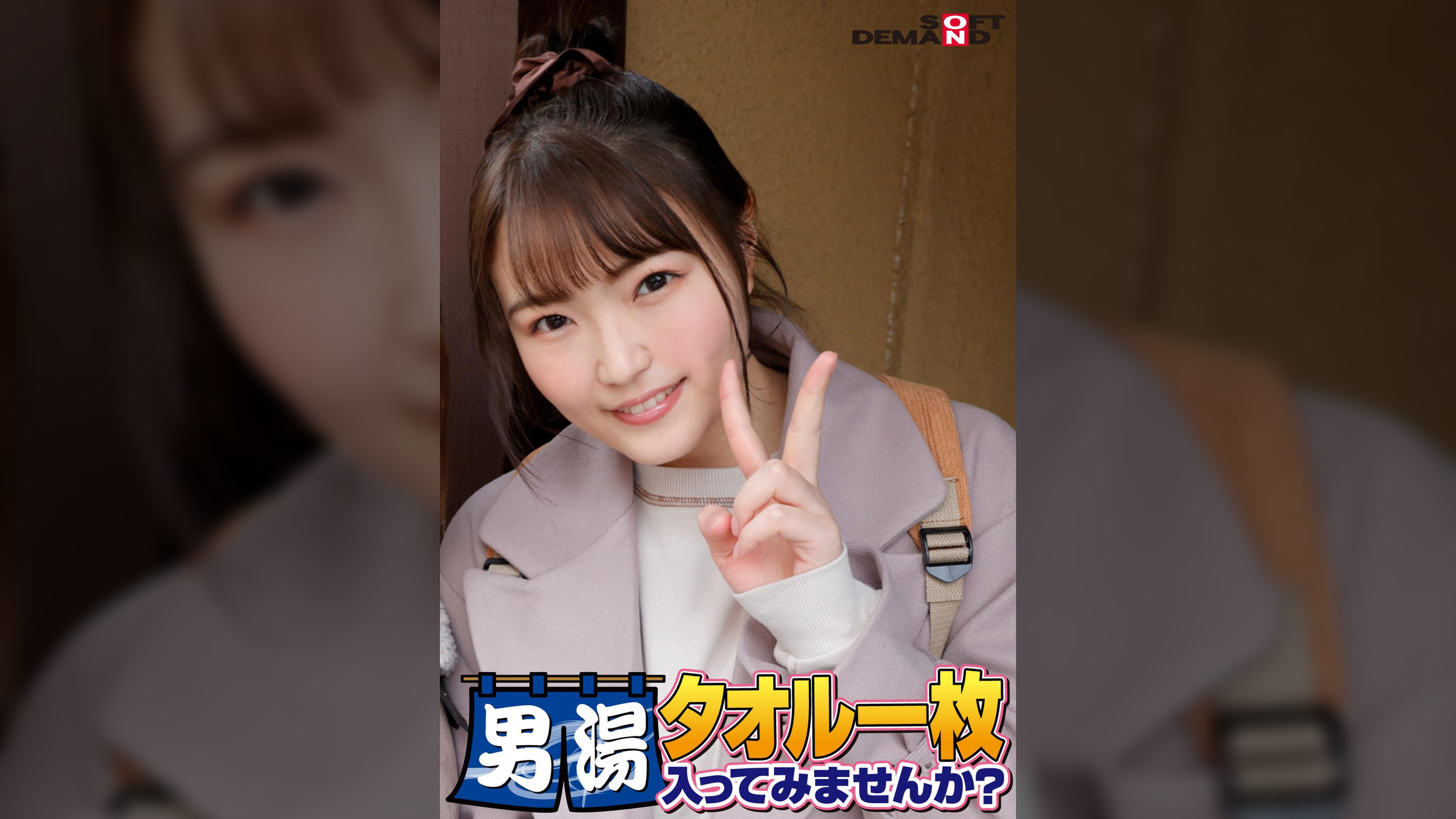 祝！シリーズ55回！GOGO記念超豪華版！SODが本気で見つけた極上大学生まいちゃん タオル一枚男湯入ってみませんか？ リクエストNo.1スペシャルミッション「男性客の股間にマッサージオイルを塗って自分の股間で揉みほぐしてあげる」解禁！素股で男性客の股間が大暴走！恥じらい女子のヌルっとSEXハプニング！