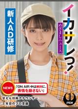 イカサレっ！めざましニュース「ON AIR 中は絶対に、表情を崩さない」甘えん坊局アナウンサー、3年目のプロ意識　新人AD研修