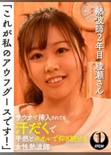 「これが私のアウフグースです！」　サウナで挿入されても汗だくで平然とタオルで仰ぎ続ける女性熱波師　熱波師2年目綾瀬さん