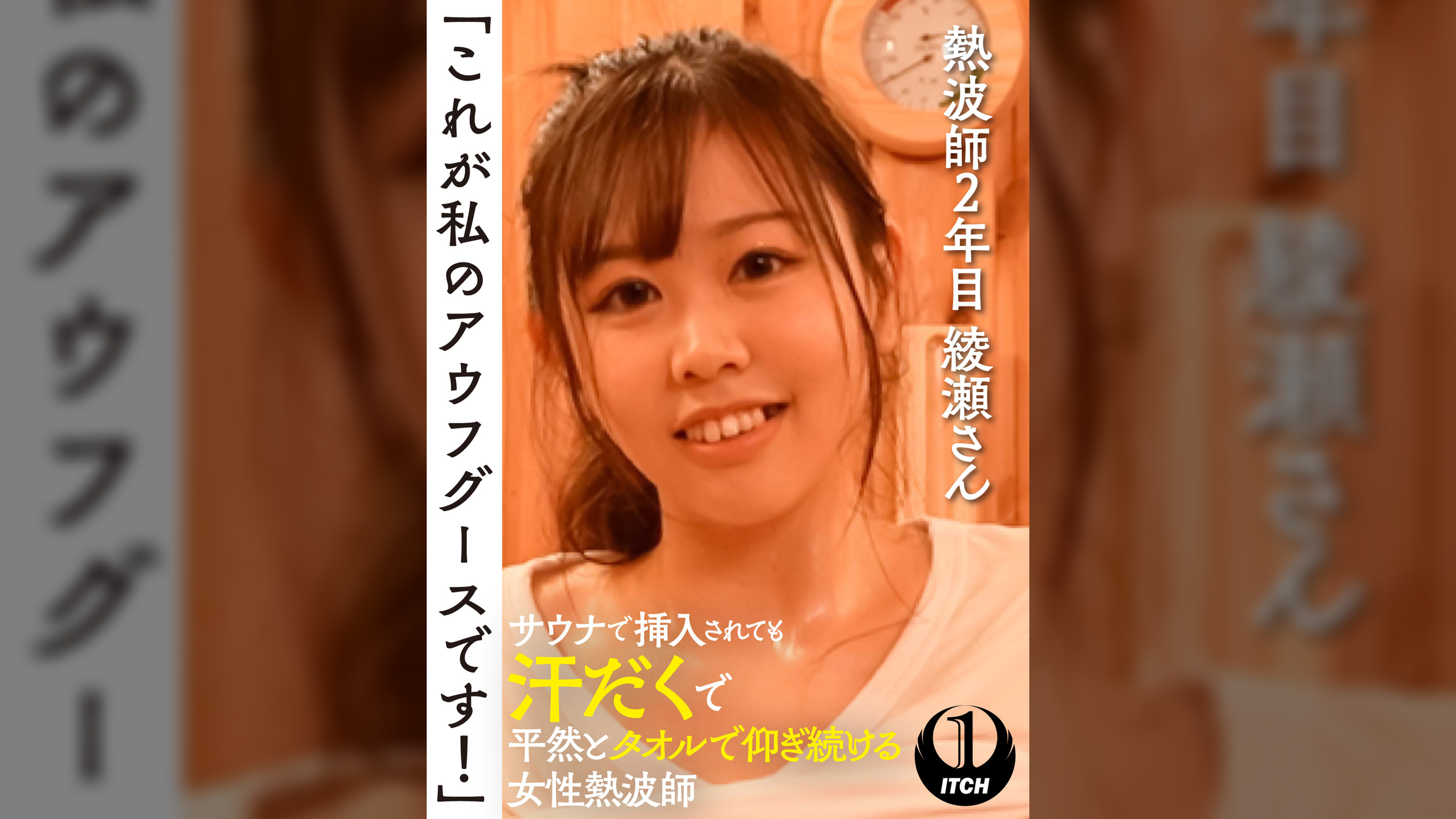 「これが私のアウフグースです!」 サウナで挿入されても汗だくで平然とタオルで仰ぎ続ける女性熱波師 熱波師2年目綾瀬さん