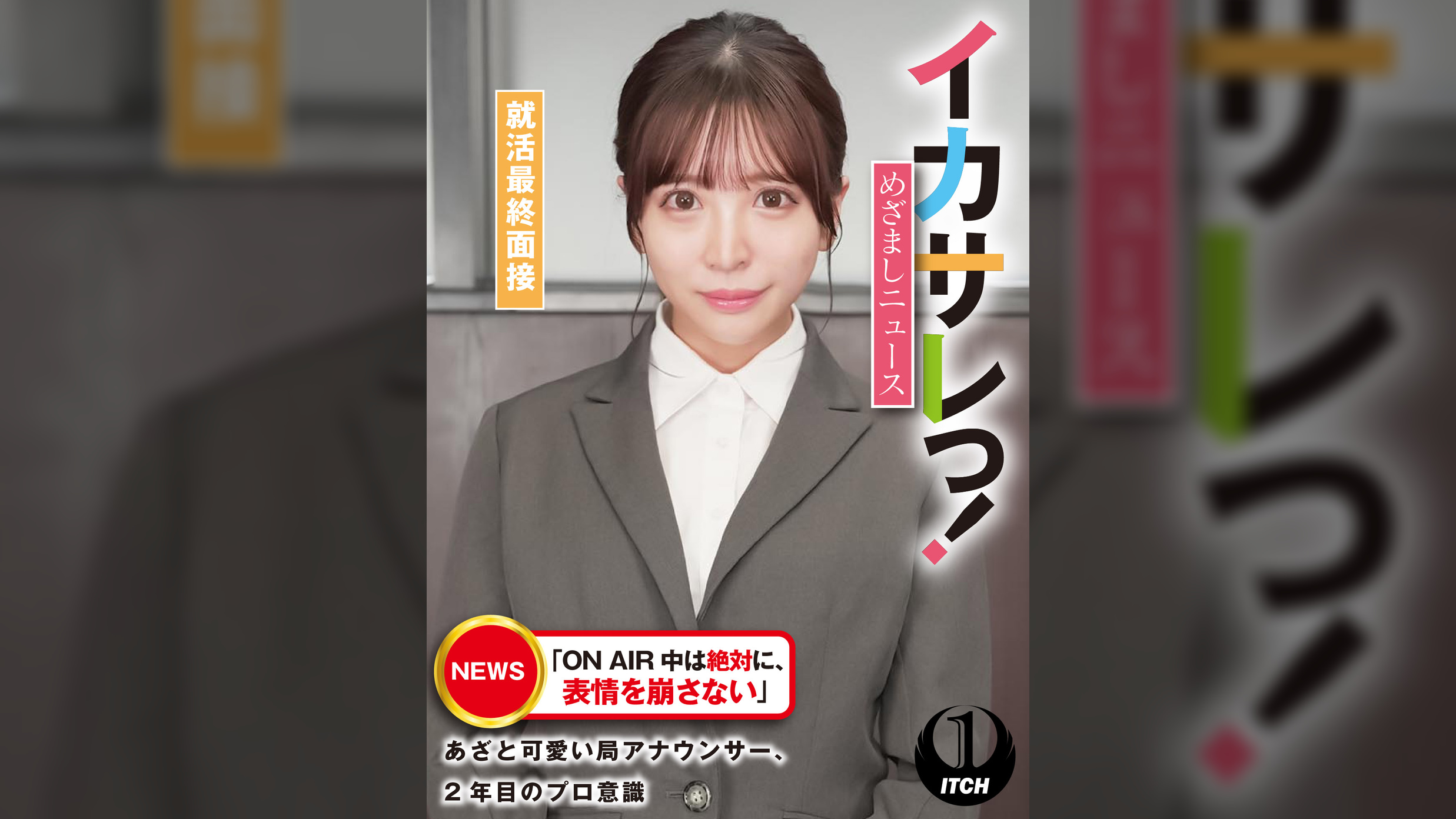 イカサレっ!めざましニュース「ON AIR 中は絶対に、表情を崩さない」あざと可愛い局アナウンサー、2年目のプロ意識 就活最終面接