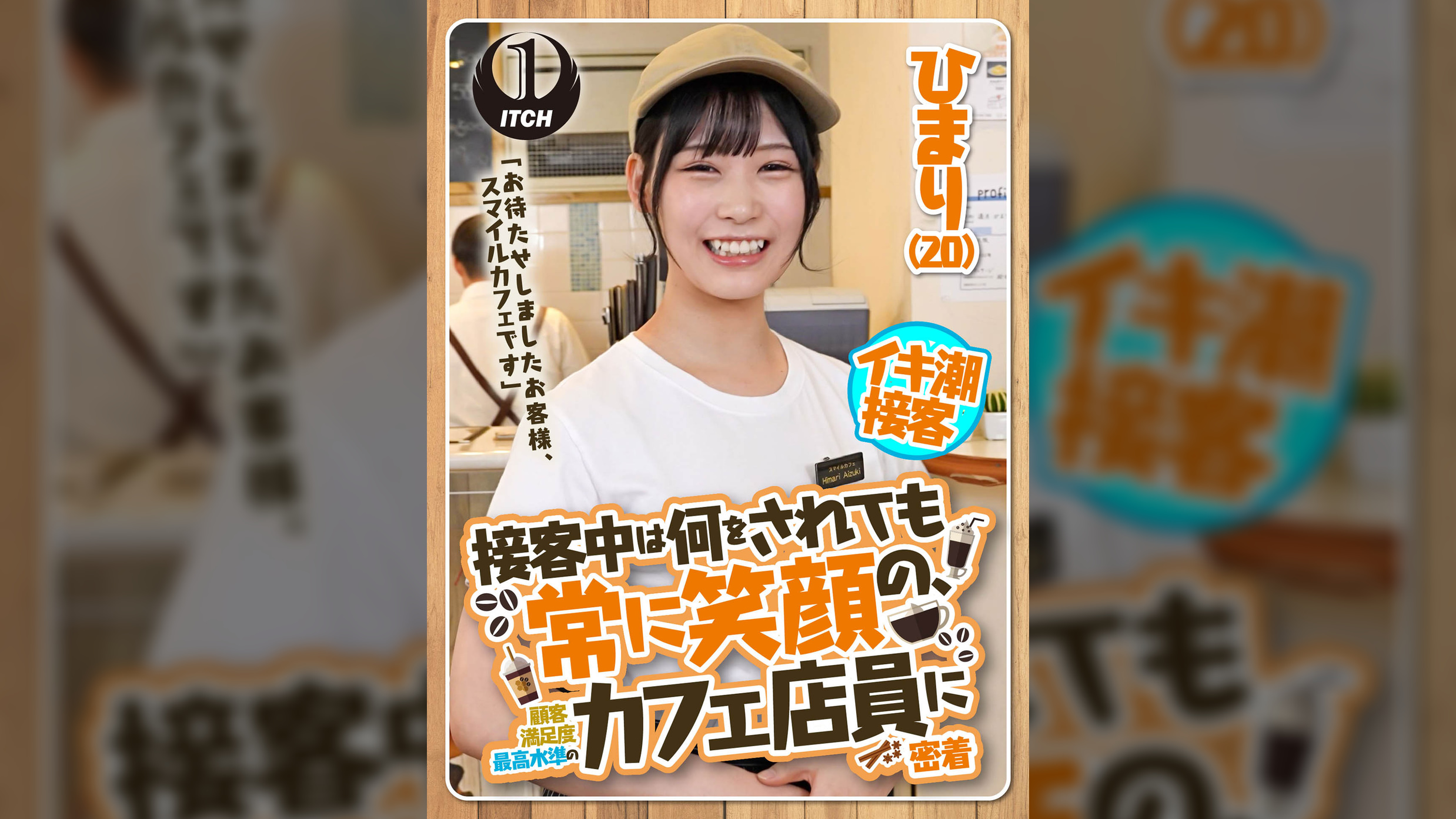 「お待たせしましたお客様、スマイルカフェです」接客中は何をされても常に笑顔の、顧客満足度最高水準のカフェ店員に密着　ひまり（20）