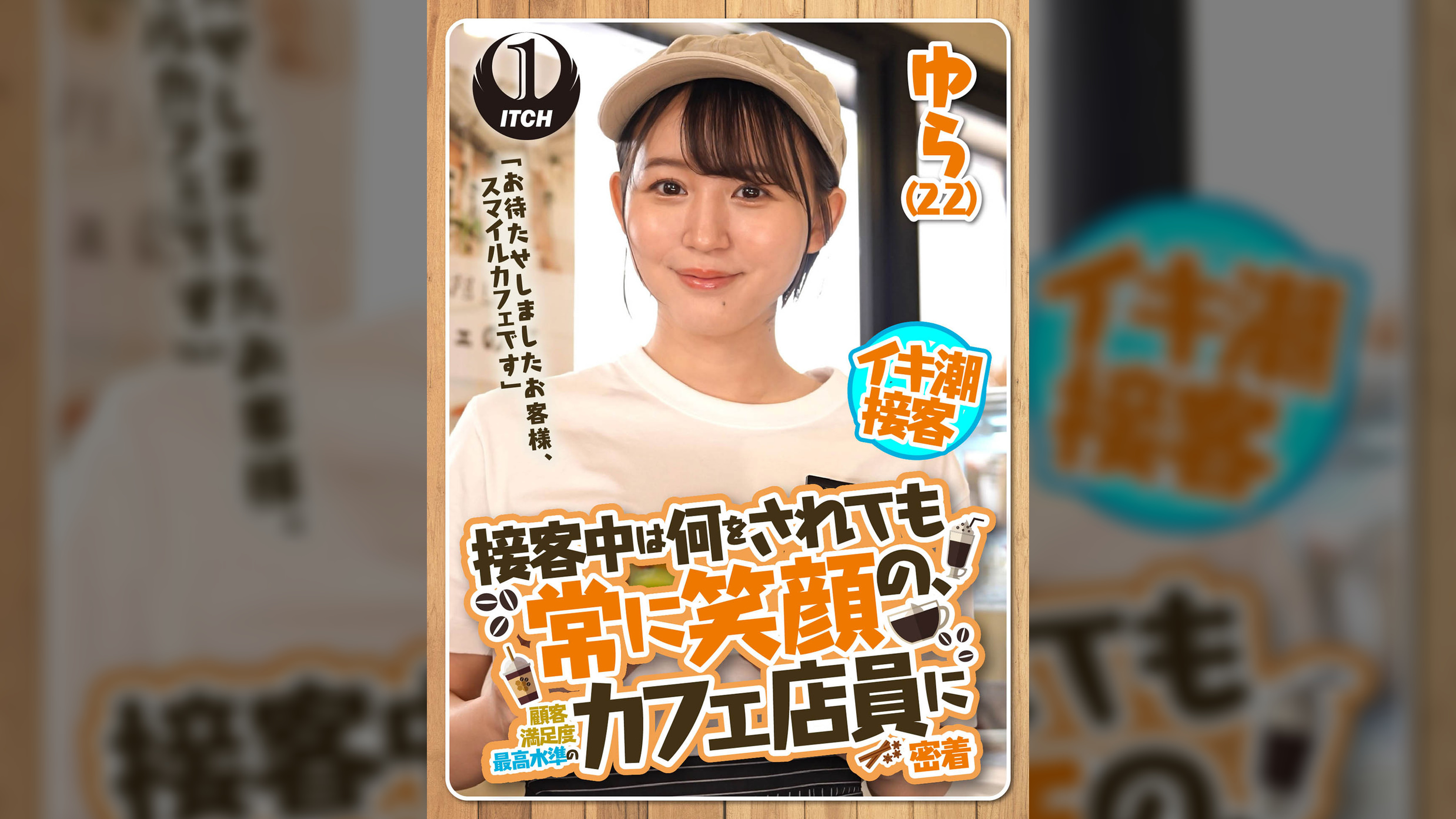 「お待たせしましたお客様、スマイルカフェです」接客中は何をされても常に笑顔の、顧客満足度最高水準のカフェ店員に密着 ゆら(22)