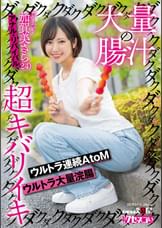 大量の腸汁ダクダクダクダク超キバリイキ　ウルトラ連続AtoM　ウルトラ大量浣腸　加賀美さら（２４）　アナル・リバイバル