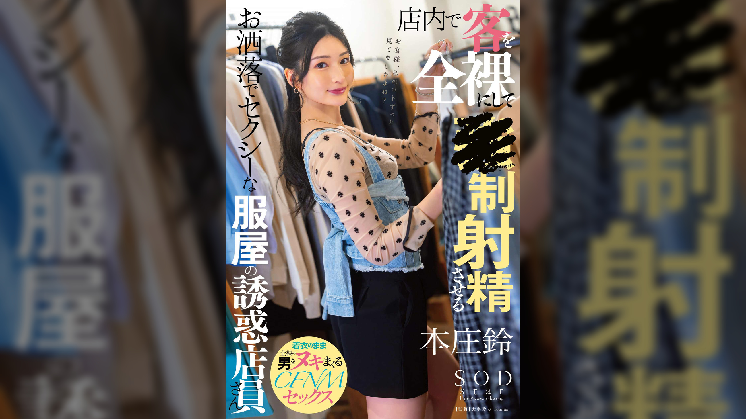 店内で客を全裸にして●制射精させるお洒落でセクシーな服屋の誘惑店員さん　本庄鈴