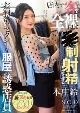 店内で客を全裸にして●制射精させるお洒落でセクシーな服屋の誘惑店員さん　本庄鈴