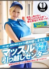 「引っ越し業務が終わるまでは絶対感じません」マッスル引っ越しセンター 乙アリスさん勤務歴2年