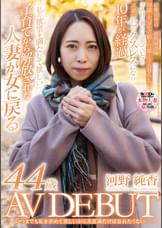 いつまでも私を求めて欲しいから美意識だけは忘れたくない 河野純香　44歳　AV DEBUT