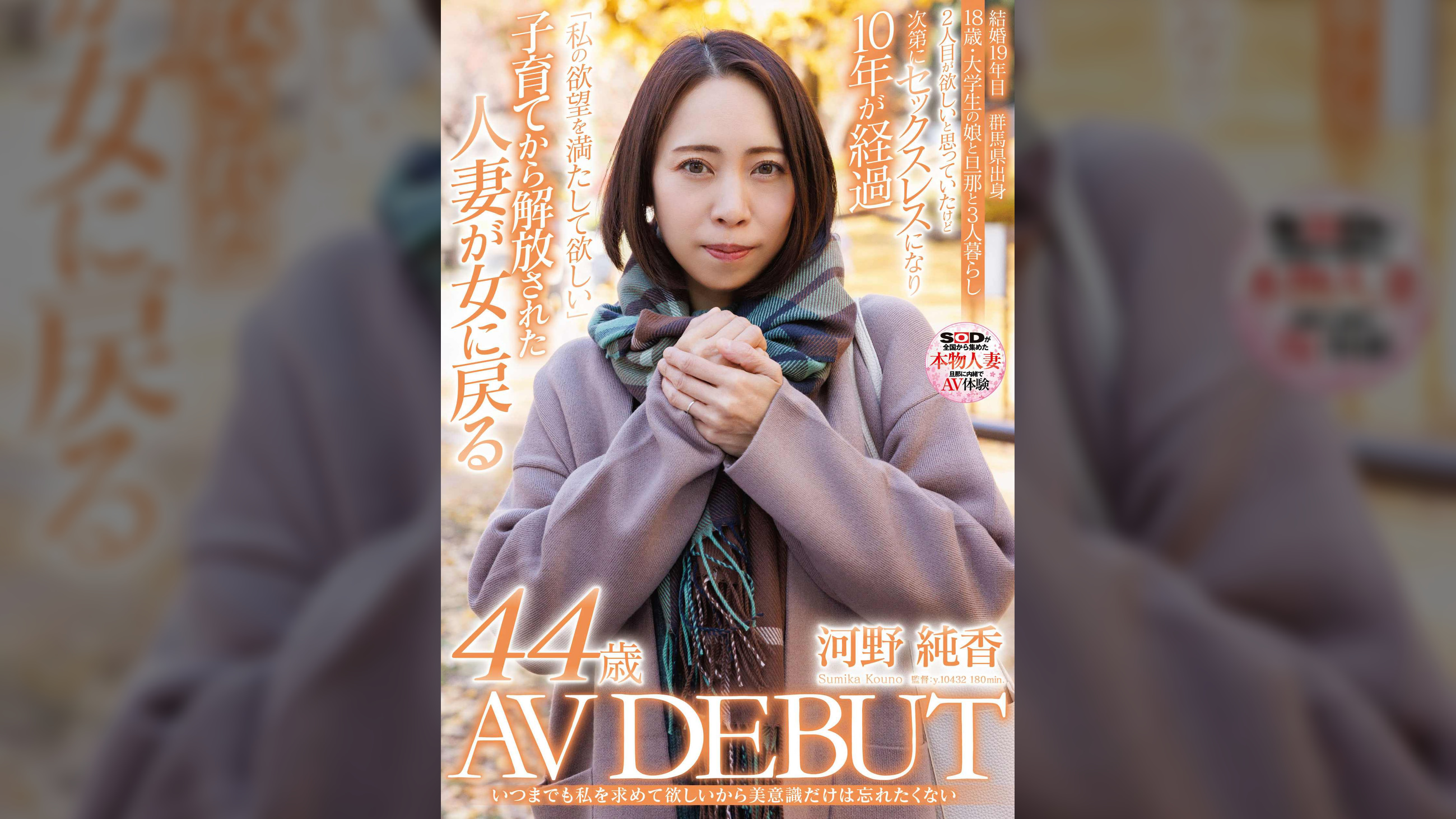 いつまでも私を求めて欲しいから美意識だけは忘れたくない 河野純香 44歳 AV DEBUT