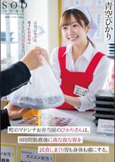 町のマドンナお弁当屋のひかりさんは８時間勤務後に夜な夜な客を試食しまくり胃も身体も虜にする。青空ひかり