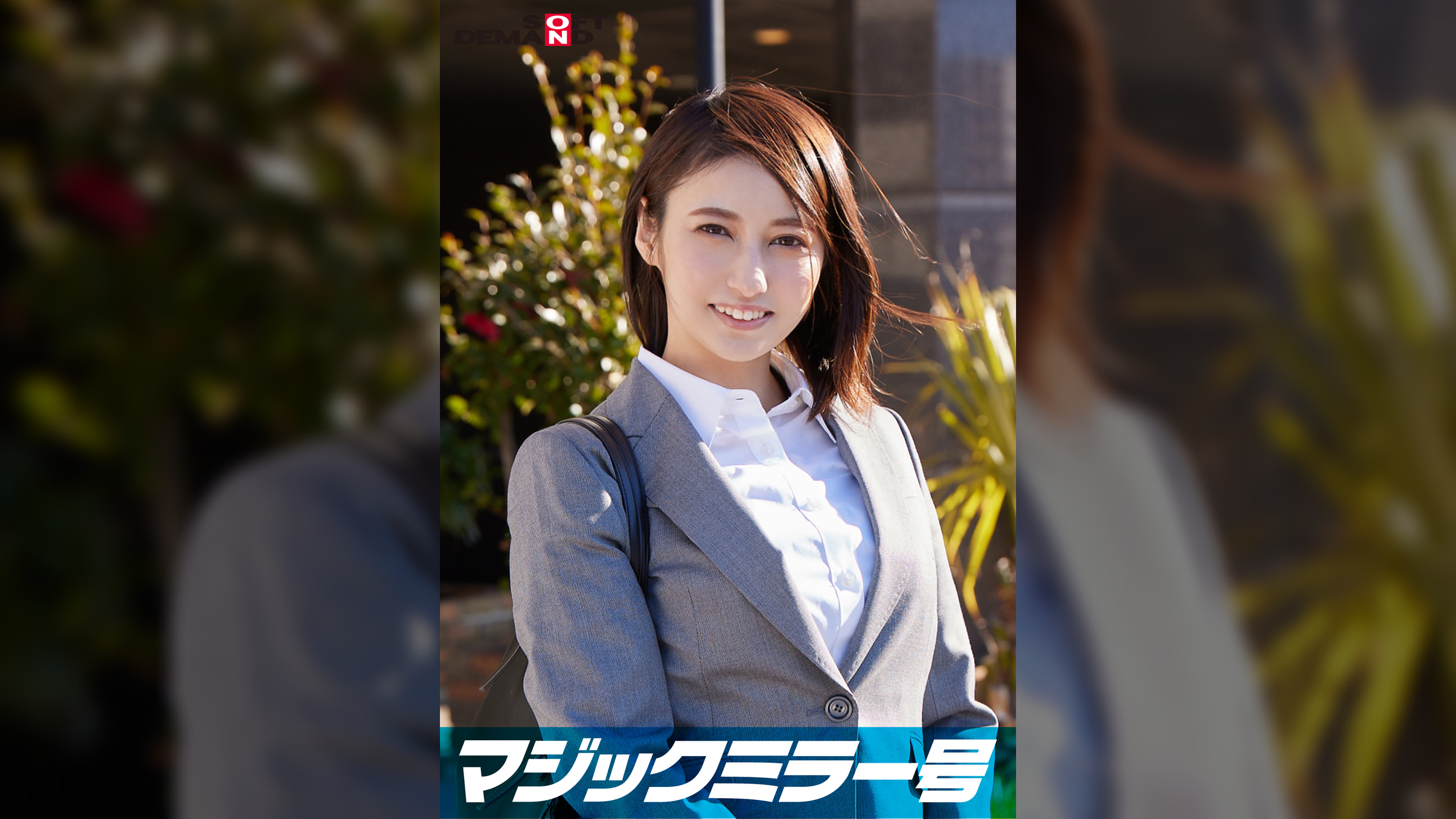 一流企業で働くエリートOL【ひとみ】さん マジックミラー号 「下着メーカーのモニター調査」と称して生おっぱいをモミモミしながらインタビュー 清純そうな見た目からは想像もつかない超ドえろ発言連発!敏感な美乳をもみほぐされて激ピストンでイキまくり!