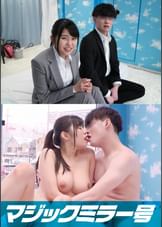 マジックミラー号からの脱出! 制限時間100分でSEXしないと脱出できないマジックミラー号に、絶対にヤってはいけない関係【女上司と部下】を閉じ込めたら…禁断のSEXをしてしまうのか!?