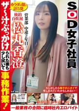 ザ～汁ぶっかけられた後も少し拭いて事務作業！一般業務の合間に生活もアソコも潤う臨時社内エロバイト 倹約自炊派SOD女子社員 営業部 中途2年目 松丸香澄