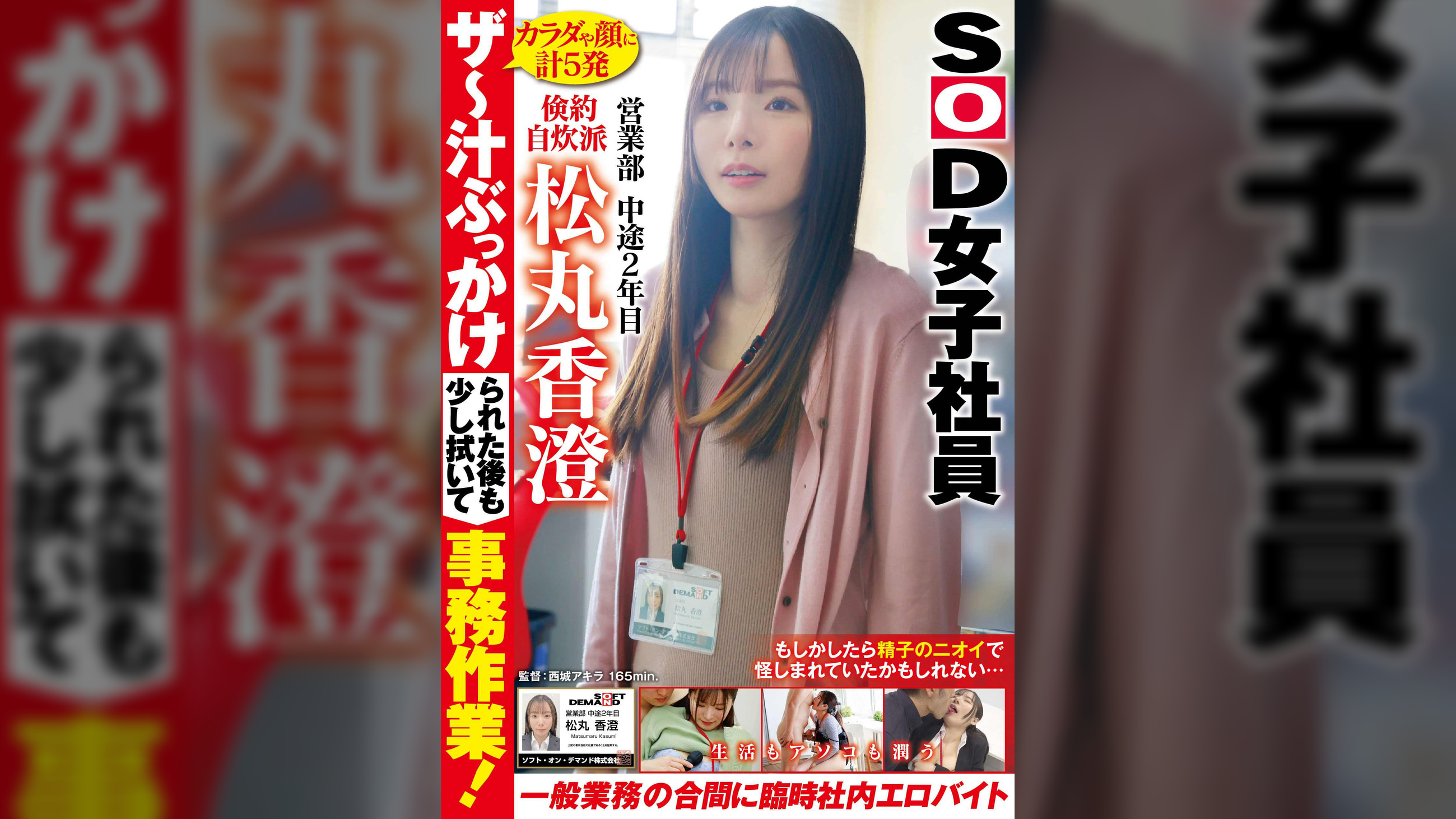 ザ~汁ぶっかけられた後も少し拭いて事務作業!一般業務の合間に生活もアソコも潤う臨時社内エロバイト 倹約自炊派SOD女子社員 営業部 中途2年目 松丸香澄