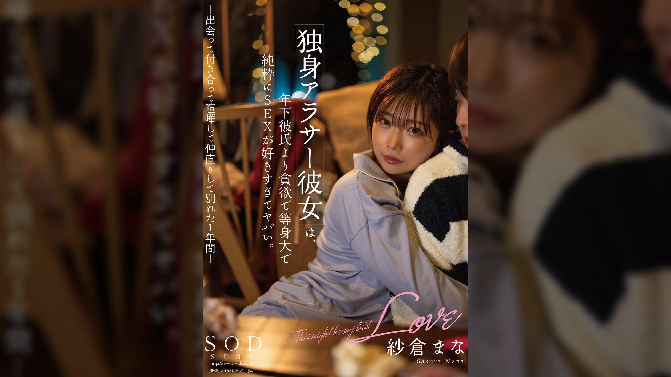 独身アラサー彼女は、年下彼氏より貪欲で等身大で純粋にSEXが好きすぎてヤバい。 -出会って付き合って喧嘩して仲直りして別れた1年間- 紗倉まな